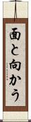 面と向かう Scroll