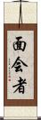 面会者 Scroll