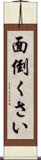 面倒くさい Scroll