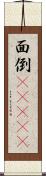 面倒(ateji) Scroll