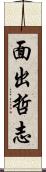 面出哲志 Scroll