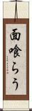 面喰らう Scroll