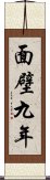 面壁九年 Scroll