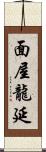 面屋龍延 Scroll