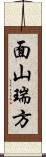 面山瑞方 Scroll