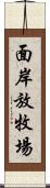 面岸放牧場 Scroll
