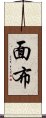 面布 Scroll