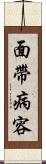 面帶病容 Scroll