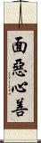 面惡心善 Scroll