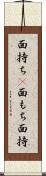 面持ち(P) Scroll