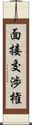 面接交渉権 Scroll