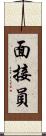 面接員 Scroll