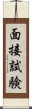 面接試験 Scroll