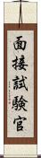 面接試験官 Scroll
