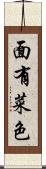 面有菜色 Scroll