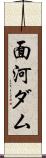 面河ダム Scroll