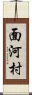 面河村 Scroll