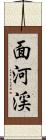 面河渓 Scroll