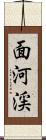 面河渓 Scroll