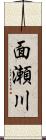 面瀬川 Scroll