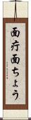 面疔 Scroll