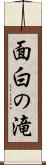 面白の滝 Scroll