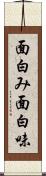 面白み Scroll