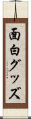 面白グッズ Scroll