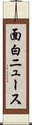 面白ニュース Scroll