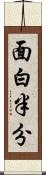 面白半分 Scroll