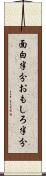 面白半分 Scroll