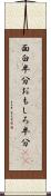 面白半分 Scroll