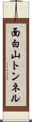 面白山トンネル Scroll