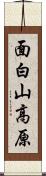 面白山高原 Scroll