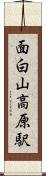 面白山高原駅 Scroll