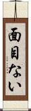 面目ない Scroll