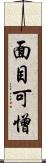 面目可憎 Scroll