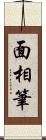 面相筆 Scroll