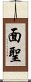 面聖 Scroll