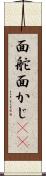 面舵 Scroll