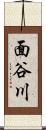 面谷川 Scroll