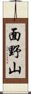 面野山 Scroll