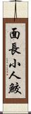 面長小人鮫 Scroll