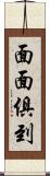 面面俱到 Scroll