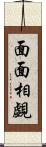 面面相覷 Scroll
