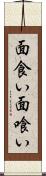 面食い Scroll