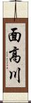 面高川 Scroll