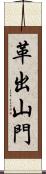 革出山門 Scroll