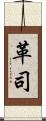 革司 Scroll