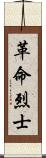 革命烈士 Scroll